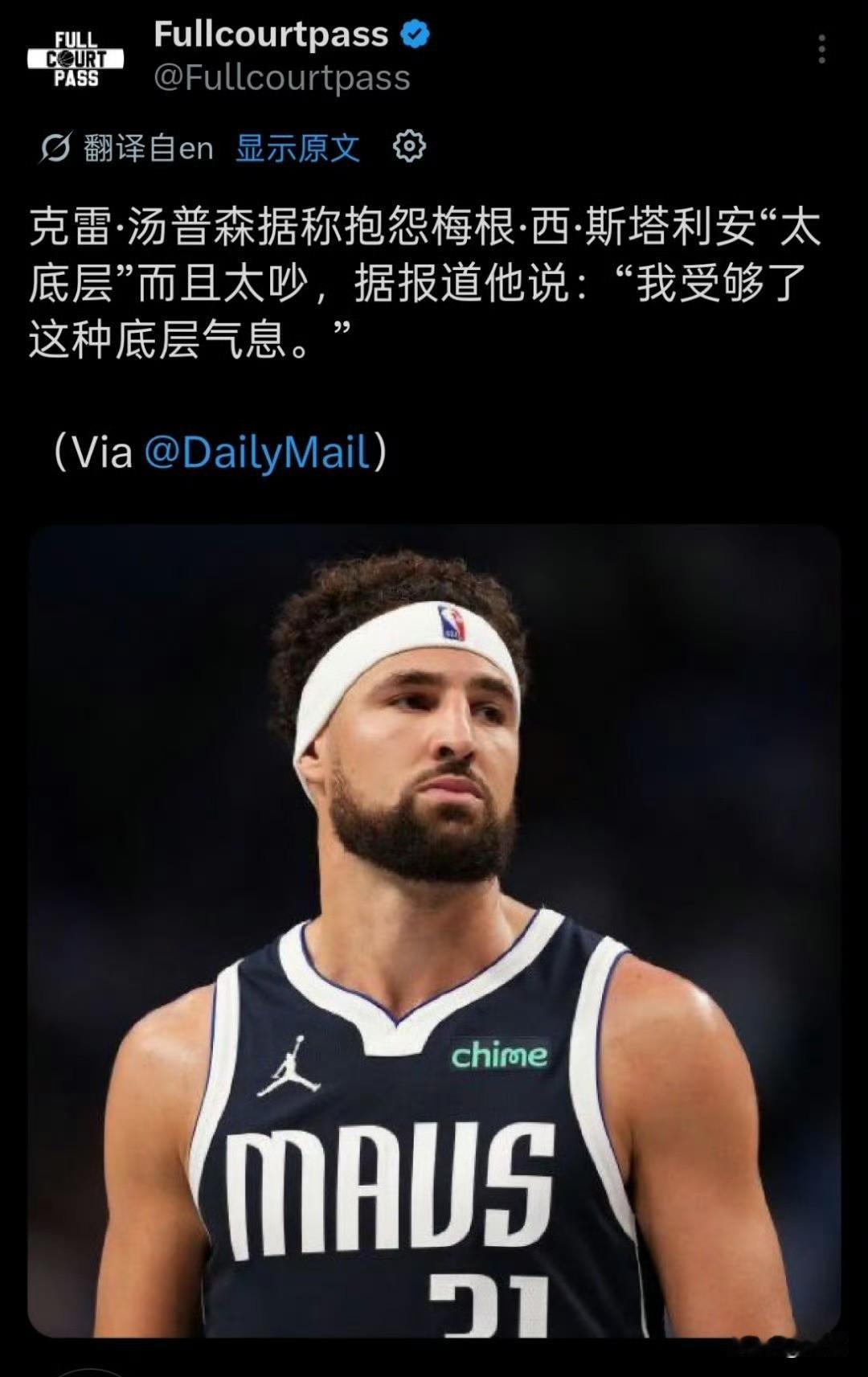 NBA球员克莱嫌弃他前女友出身底层，并且太吵了 ​​​，导致不得不分手！

克莱