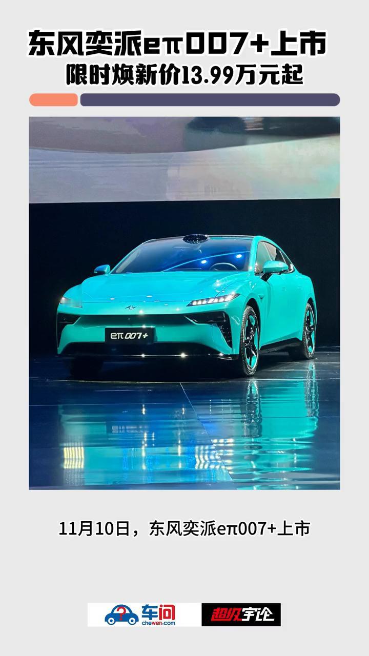 东风奕派eT007+上市，限时焕新价13.99万元起。
超级宇论。
11月10日