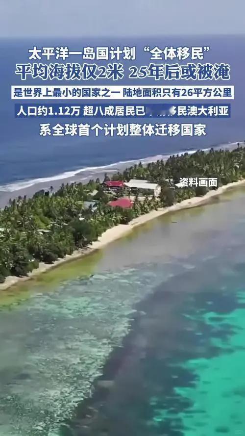 全球首个计划整体迁移的国家 很难想象整个国家平均海拔仅两米。。。 别说地震海啸这