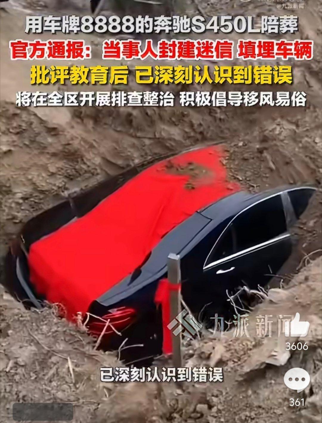填埋奔驰车事件系祭拜活动埋假的车见过，真的车真是第一次见
