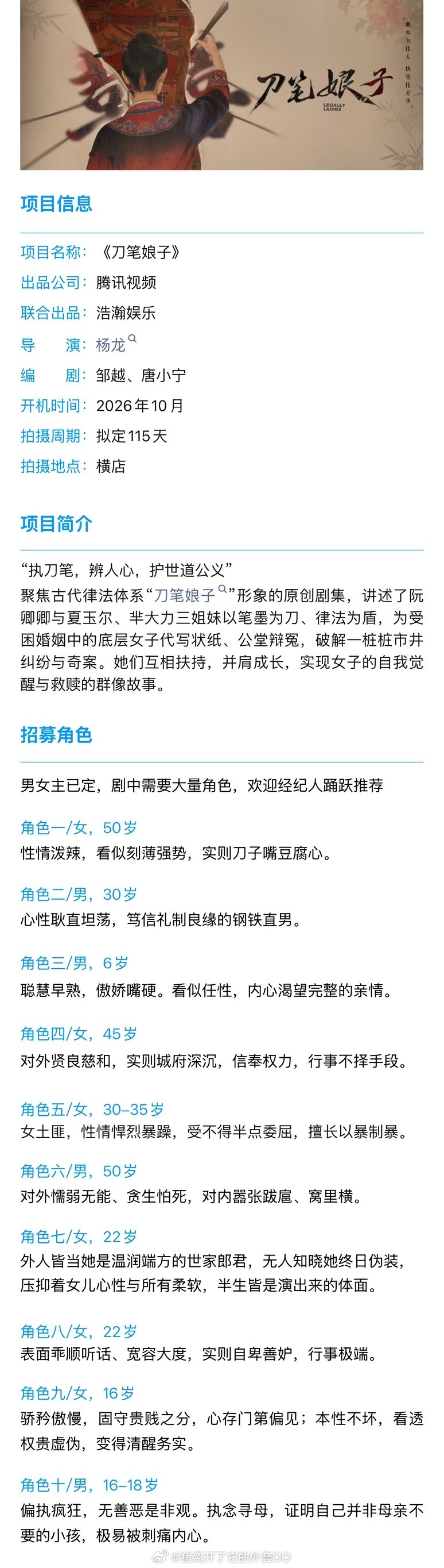 腾讯古装剧《刀笔娘子》组讯导演：杨龙主演：吴谨言编剧：邹越、唐小宁预计10月横店