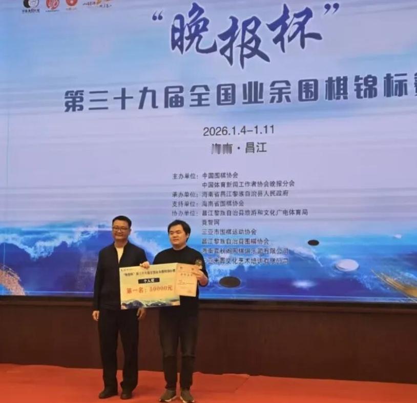 39届晚报杯中国业余围棋锦标赛园滿结束
季军傅彧将出战46届世界业余围棋锦标赛