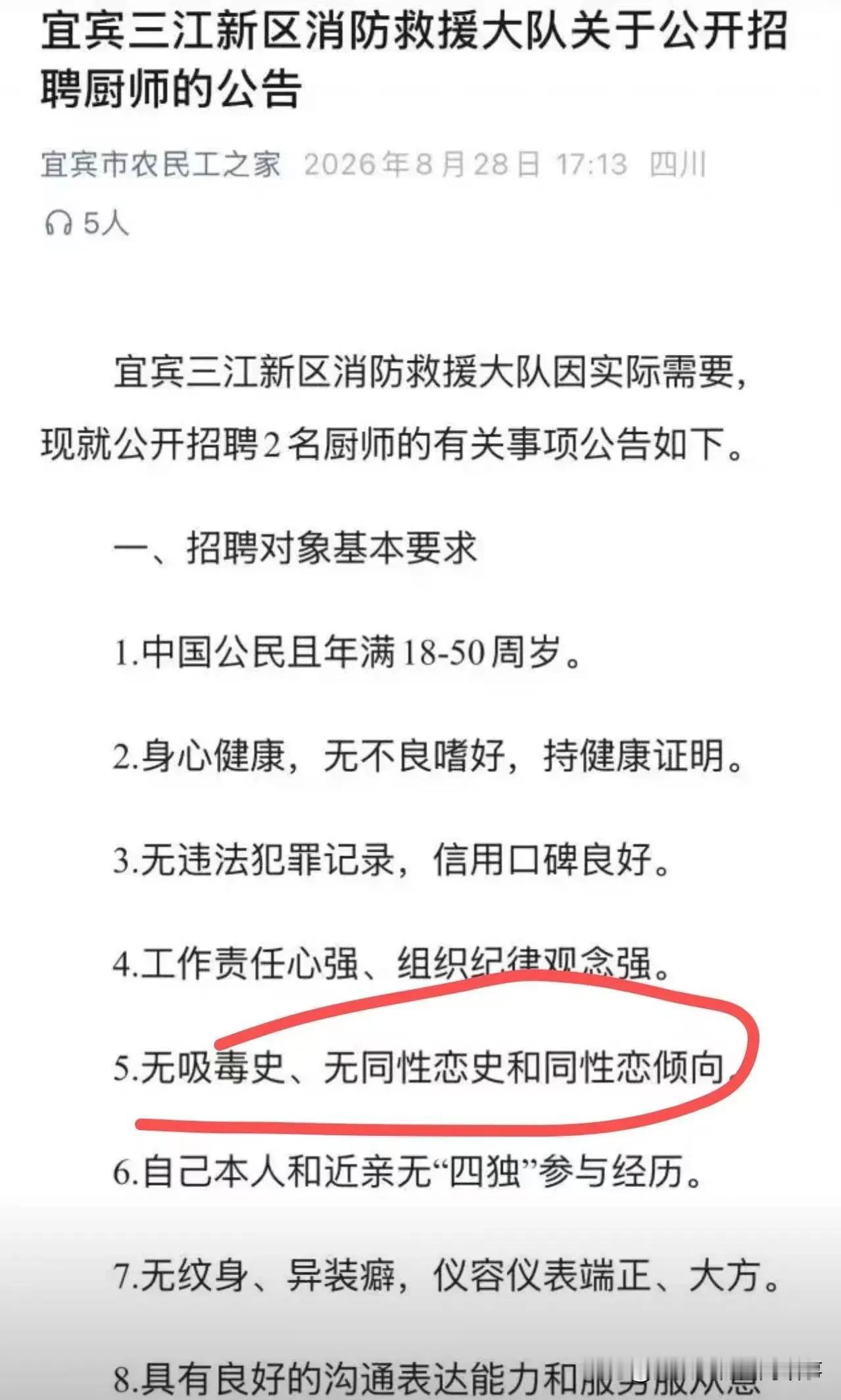 消防招聘厨师注明不要同性恋引发巨大争议
 
四川宜宾消防救援大队发布厨师岗位招聘