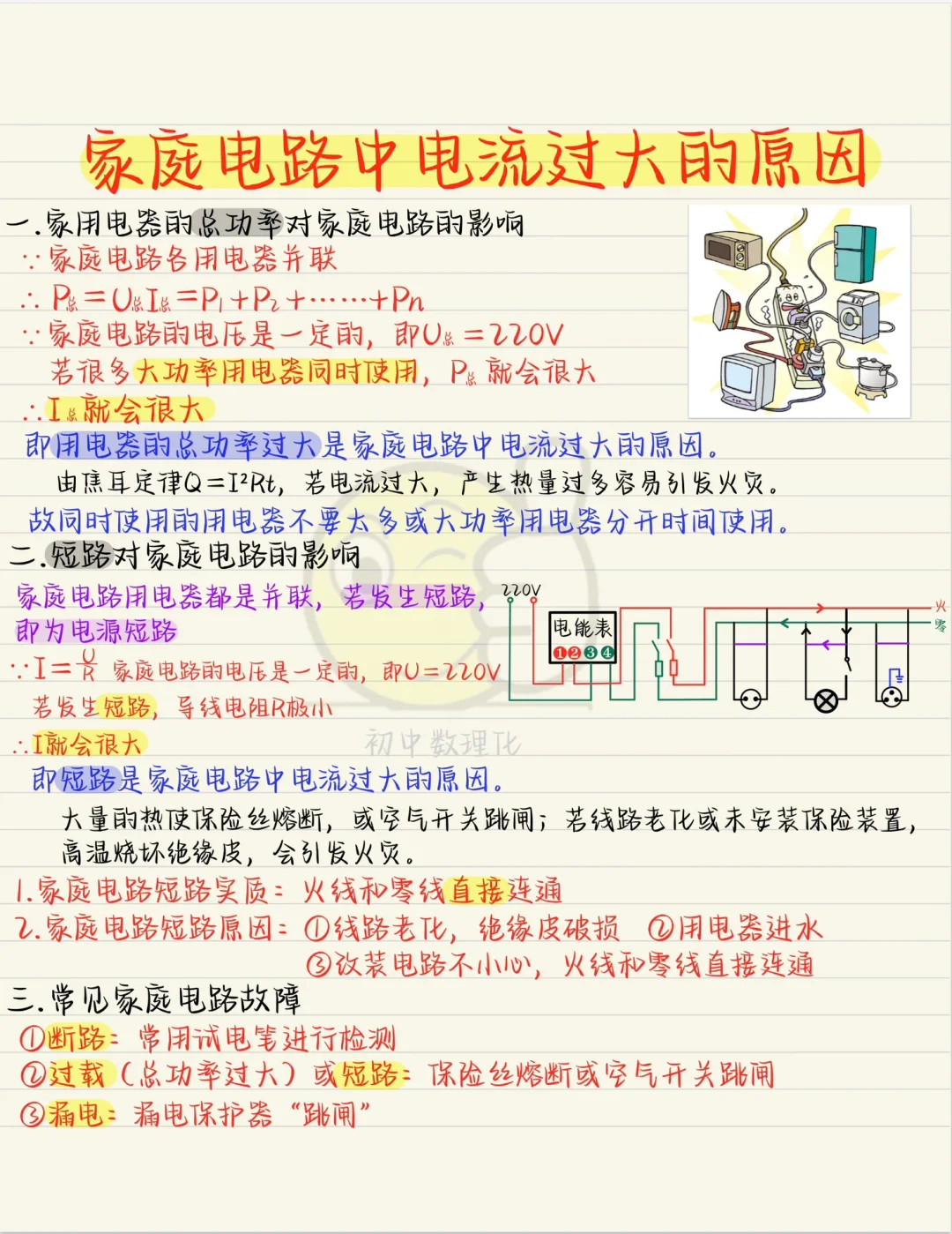 初三电学：家庭电路电流过大的原因