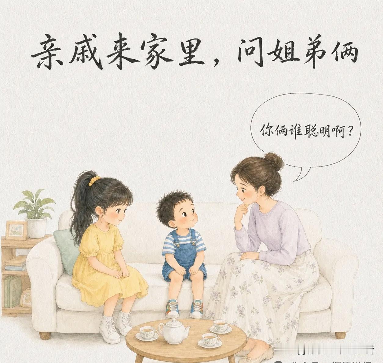趣味漫画：亲戚问姐弟俩：「你俩谁聪明啊？」姐姐刚要谦虚，弟弟抢着说：「我！」亲戚