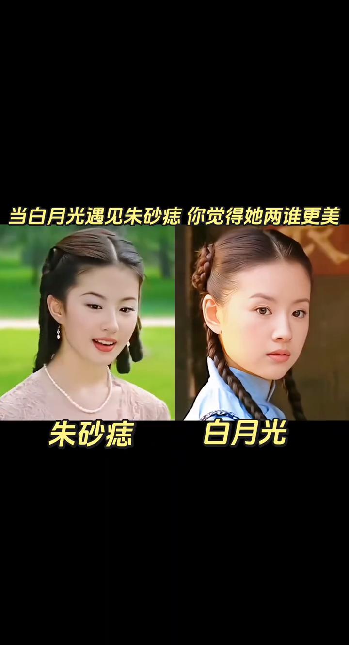 当白月光遇见朱砂痣，你觉得她两谁更美？
朱砂痣，白月光。