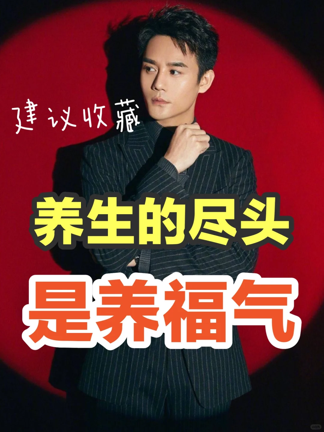 养生的尽头是养福气！🔥