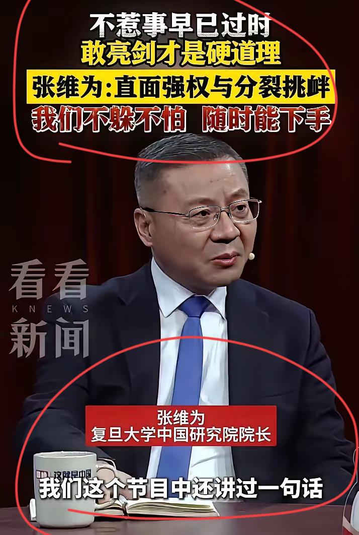 著名爱国正能量教授张维为再次发出强硬表态！！
不惹事的逻辑已经发生改变了，已经是