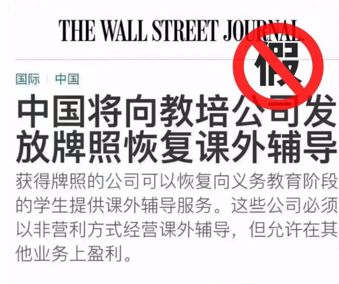 网传“中国将向教培公司发放牌照恢复课外辅导”，中国民办教育协会辟谣
之所以会出现