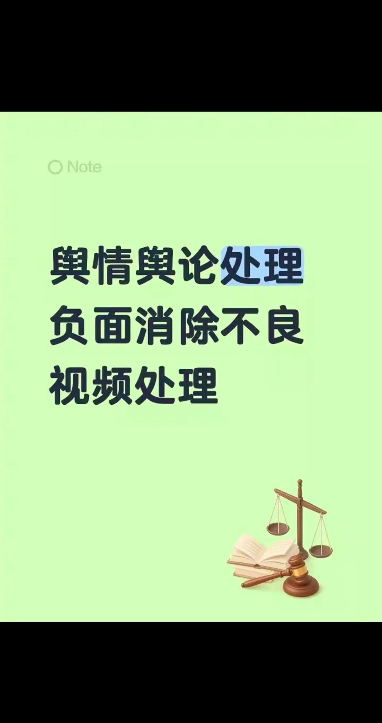舆情舆论处理负面消除不良视频处理。网络舆论场 舆论争议