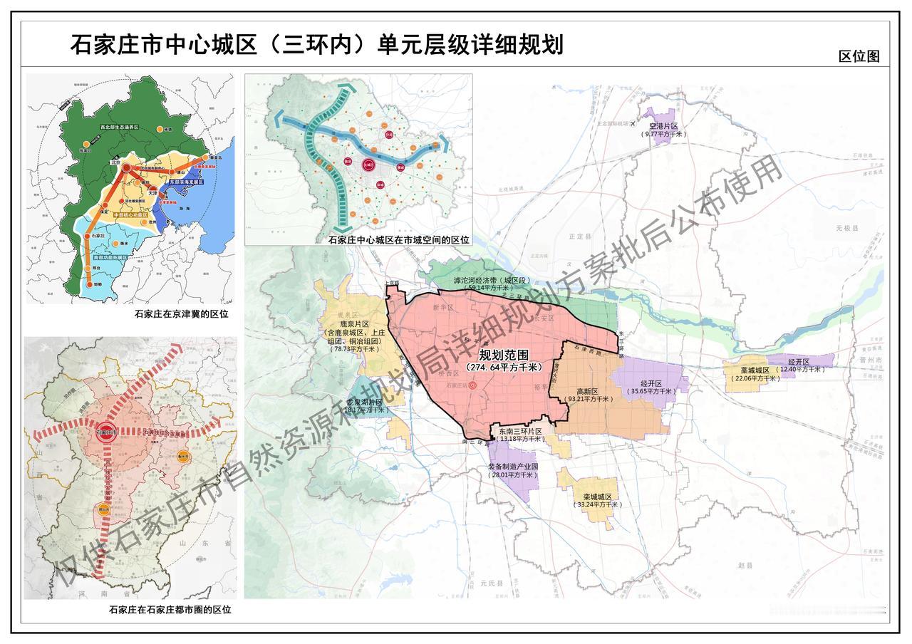 【城市快讯】关于《石家庄市中心城区（三环内）单元层级详细规划》的批后公告


本