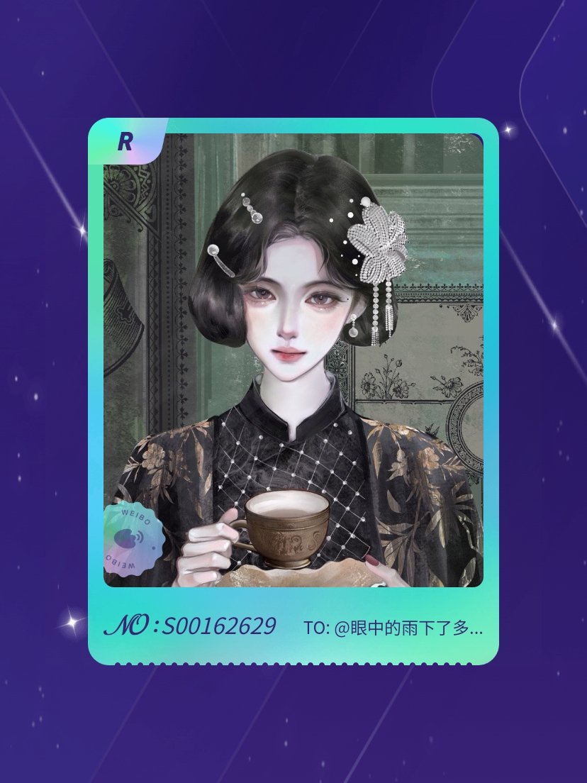 鞠婧祎 手气不错！我在鞠婧祎“万花寻夏抽卡”活动中成功抽到了R卡“风华名媛”，快