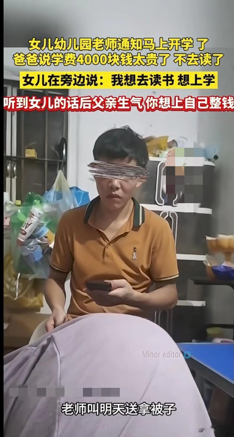 “家人们看完这事儿太扎心了！女儿幼儿园马上开学，爸爸嫌4000学费太贵不让读，可