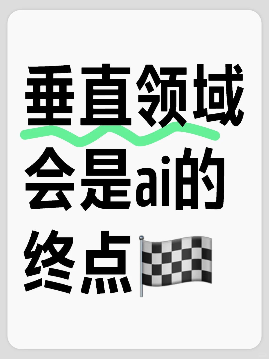 作为一名AI创业者，我深深认同这个观点。让我从AI创新的角度来分享一些...