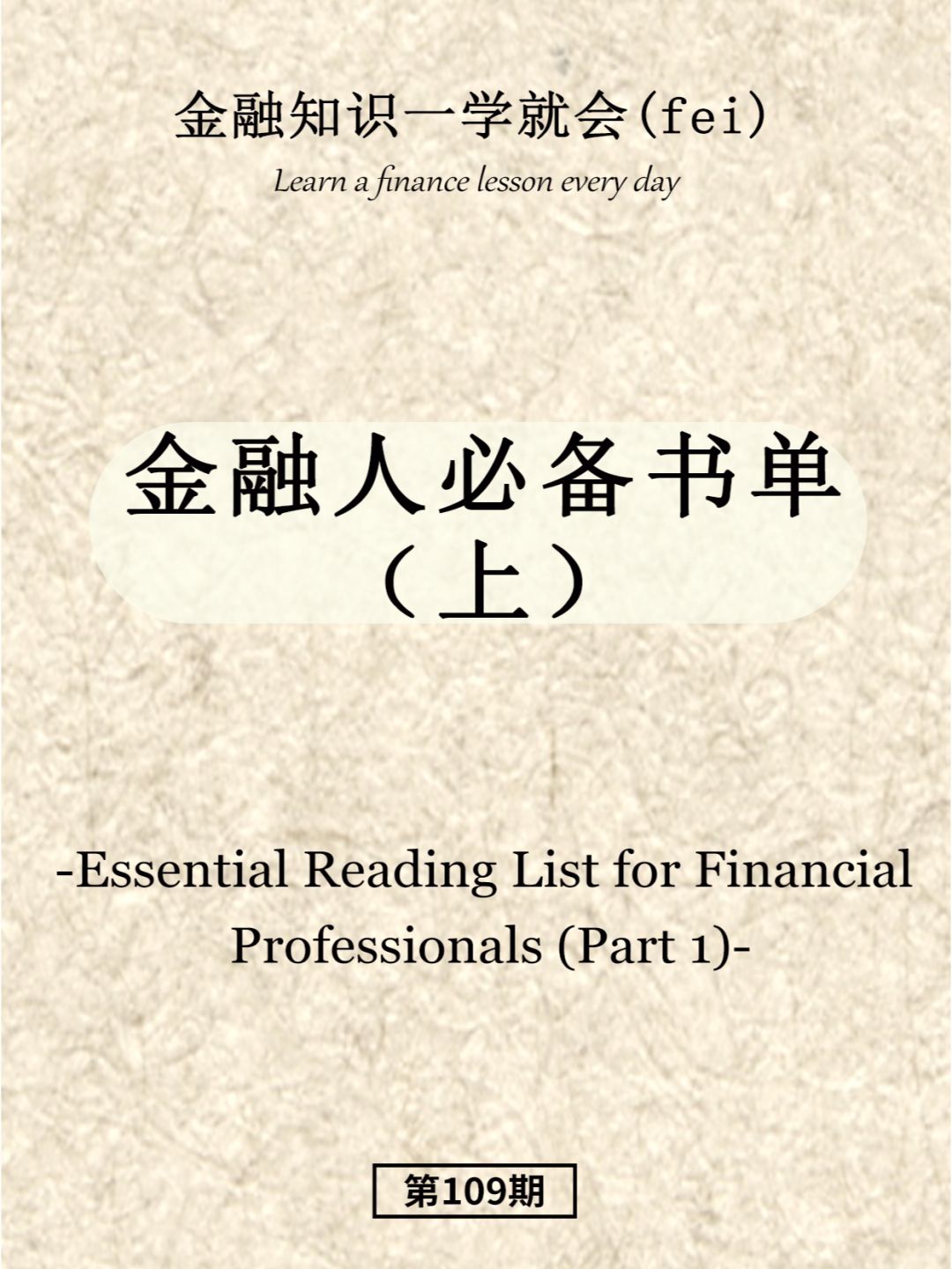 金融人必备书单（上）