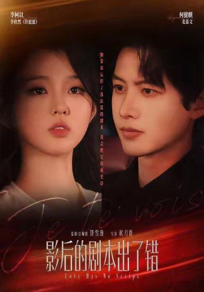 10月10日好热闹《坠入秩序之外》王皓祯 锦子《京夜诱温》王小亿 时康《影后的剧