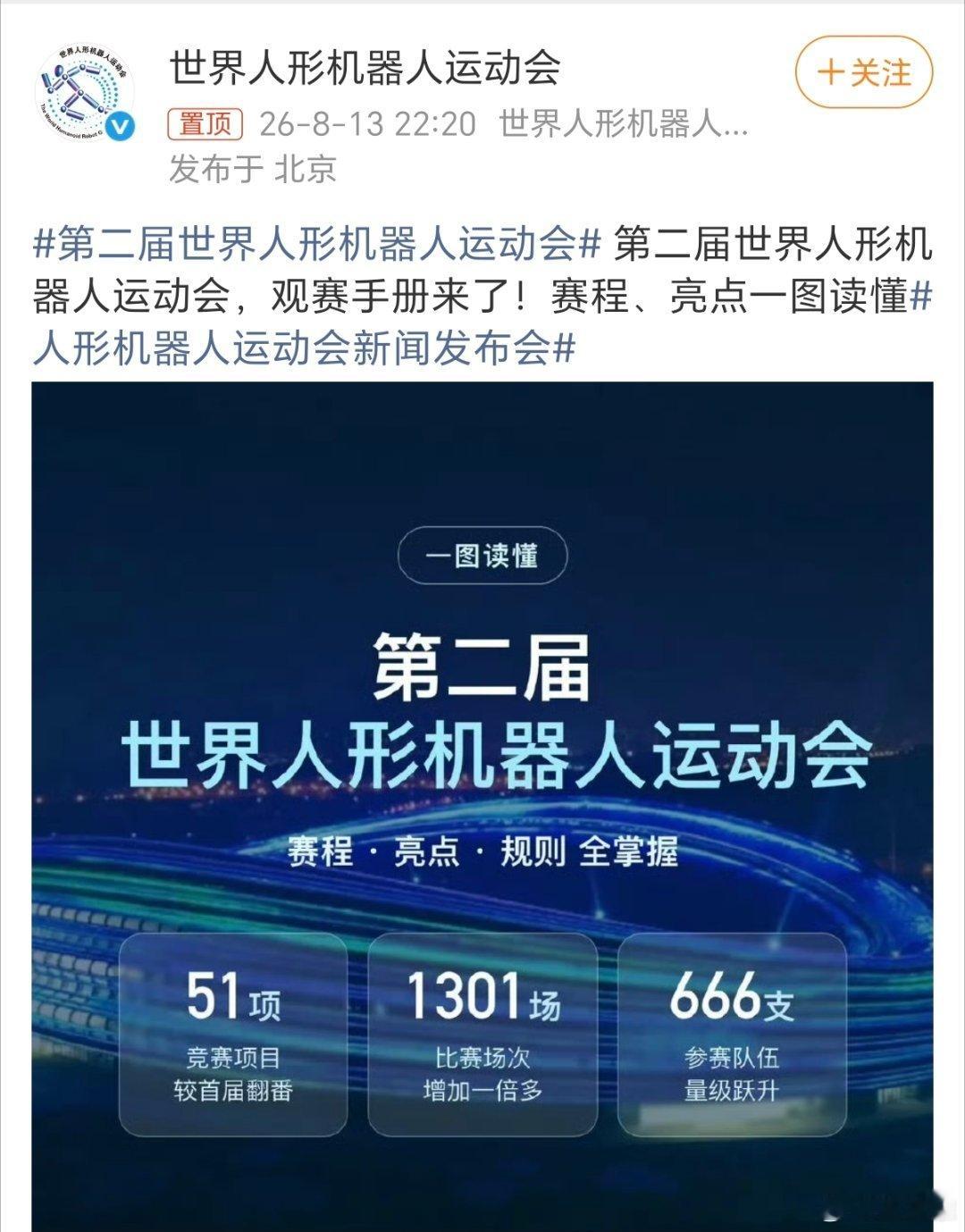 人形机器人运动会新闻发布会第二届世界人形机器人运动会正式进入倒计时，看点直接拉满