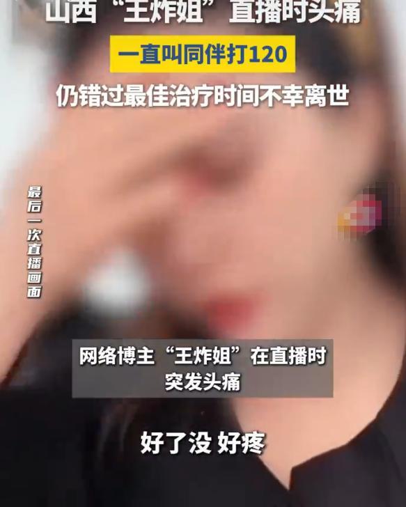 网红王炸姐离世，直播的时候喊打120，家中还有5岁女儿
 
熬夜身体亏欠的很，又