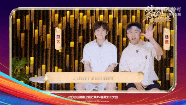 2026芒果春夏生长大会芒果春夏生长大会 奔走相告！！芒果带来满满视听惊喜。全新