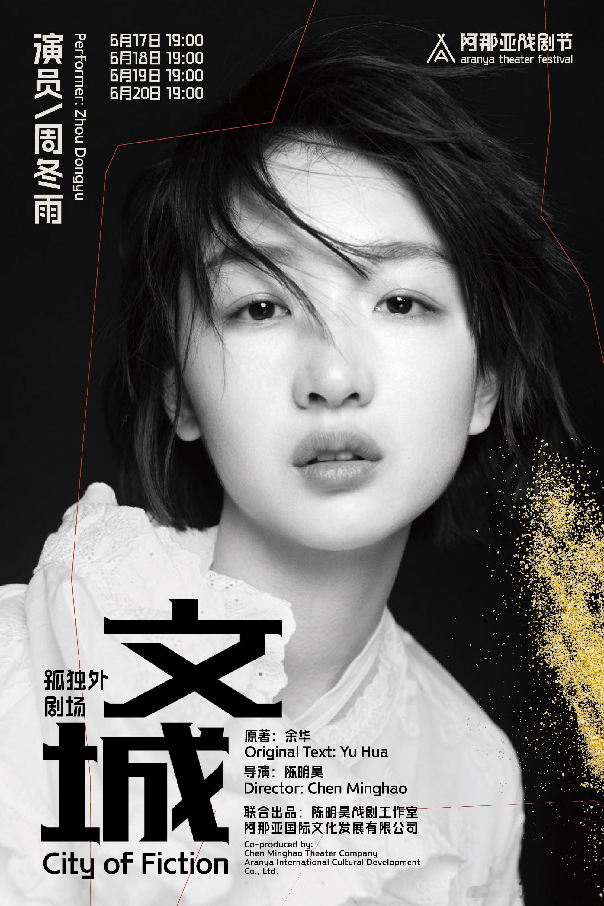 周冬雨｜周冬雨首部话剧文城 期待今日话剧演出，新的突破 新的尝试，今日话剧演出顺