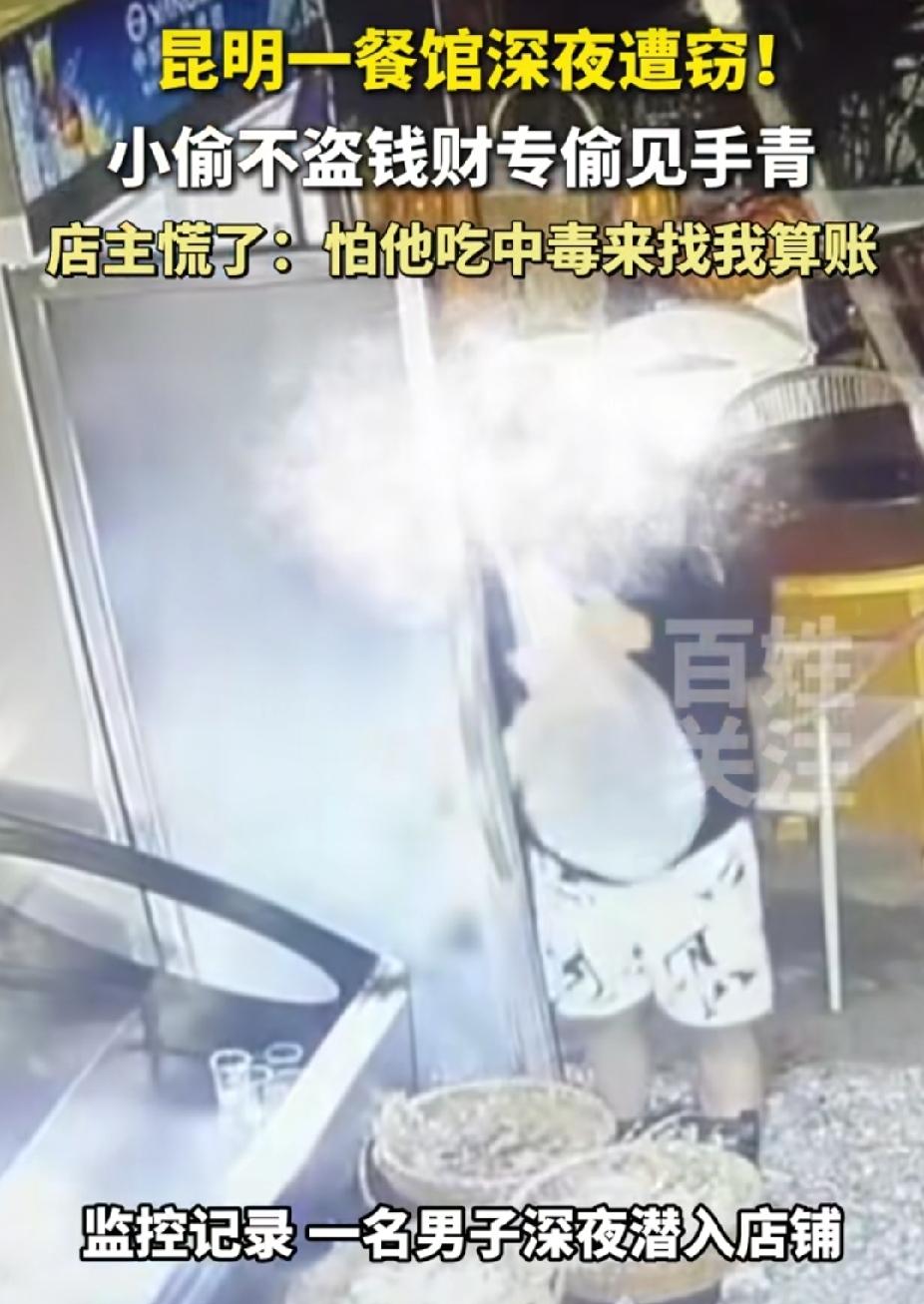 “笑不活了！”云南昆明，一餐馆深夜遭窃。没想到，小偷不盗钱财，专偷见手青。店主发