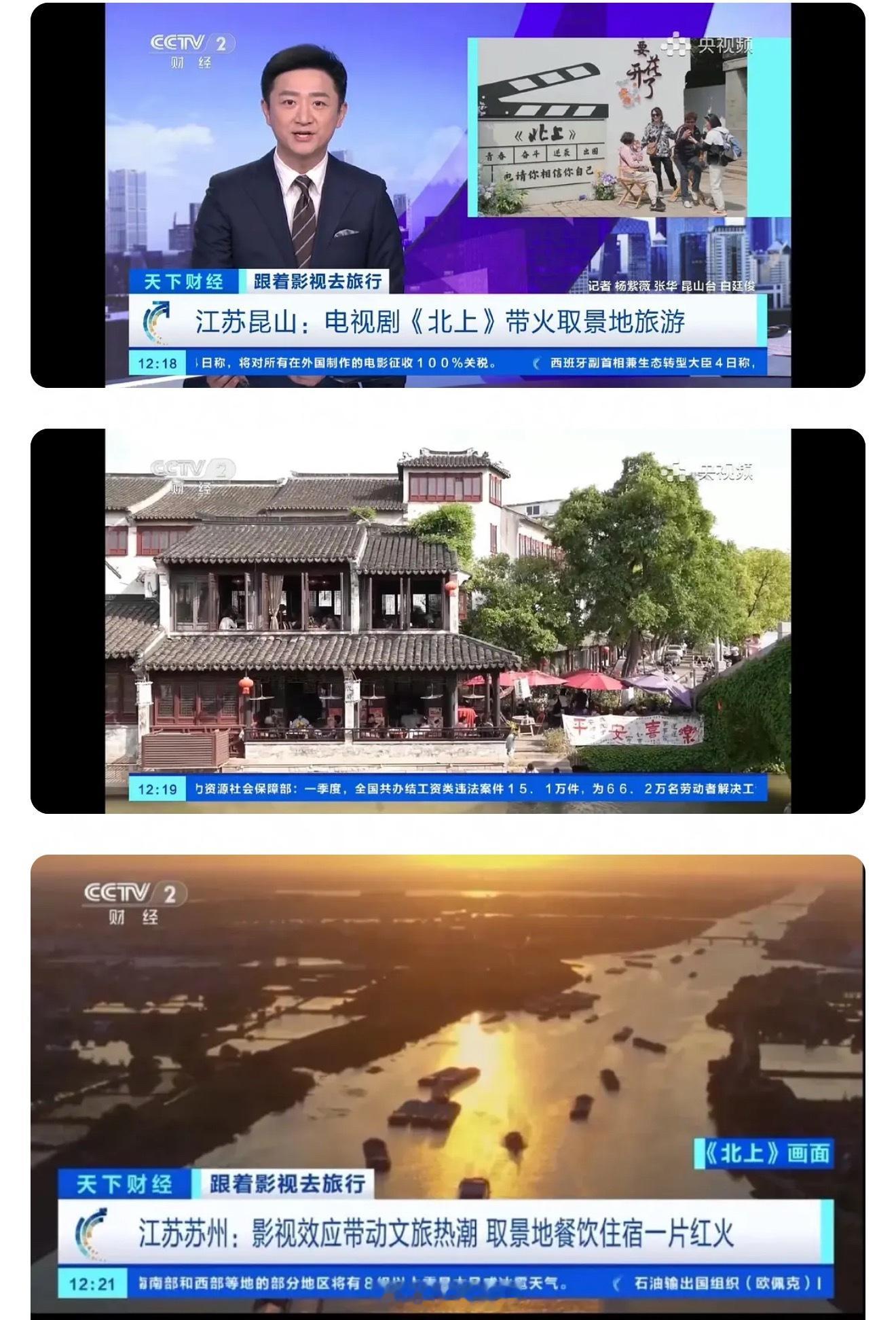 白鹿主演的北上登上CCTV财经频道，官方再次认证《北上》带火取景地旅游。[赞] 