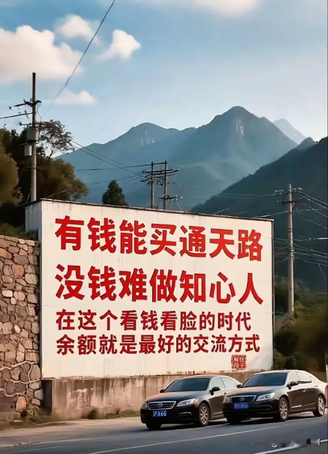 底气，做人的底气！
“钱壮怂人胆”，没钱的人不管做啥都是畏畏缩缩的，有钱的人干啥