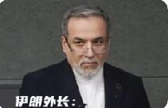 伊朗外长：我们在对抗两个拥核国家 这几天中东局势紧张得很，伊朗外长阿米尔 - 阿