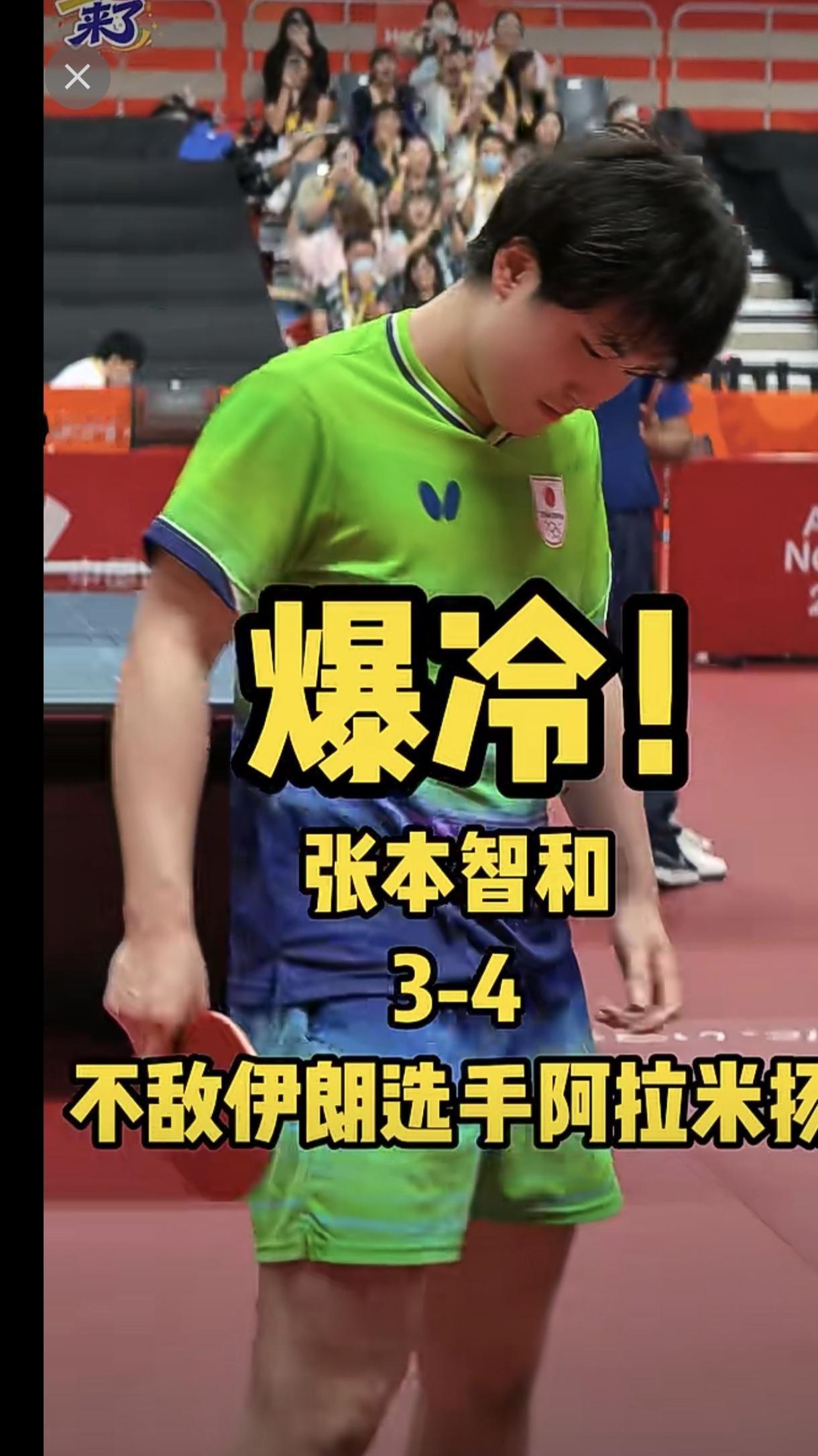 人狂必有祸，张本智和在亚运会乒乓球男子单打1/4决赛中，以3:4不敌排名433位