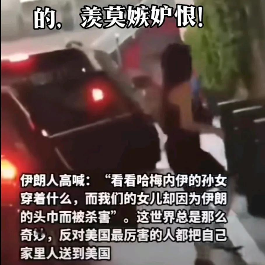哈梅内伊的孙女在美国被伊朗人发现高喊:看看哈梅孙女穿着什么，而我们女儿因为伊朗头