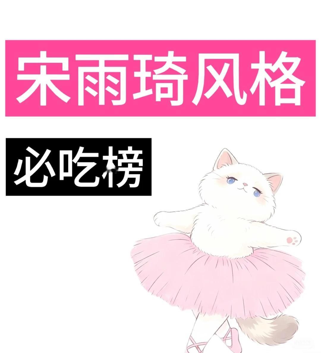 曲琦入住！喜欢宋雨琦风格的女宝有吗
雨琦弟弟的风格真的超级百变
plq整理了同款