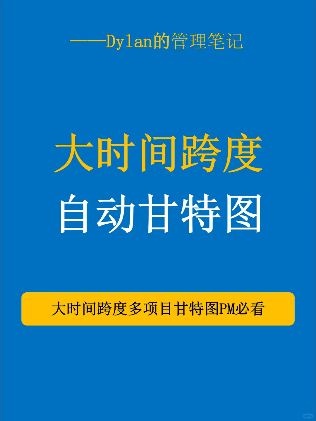 💯大时间跨度自动化甘特图✅