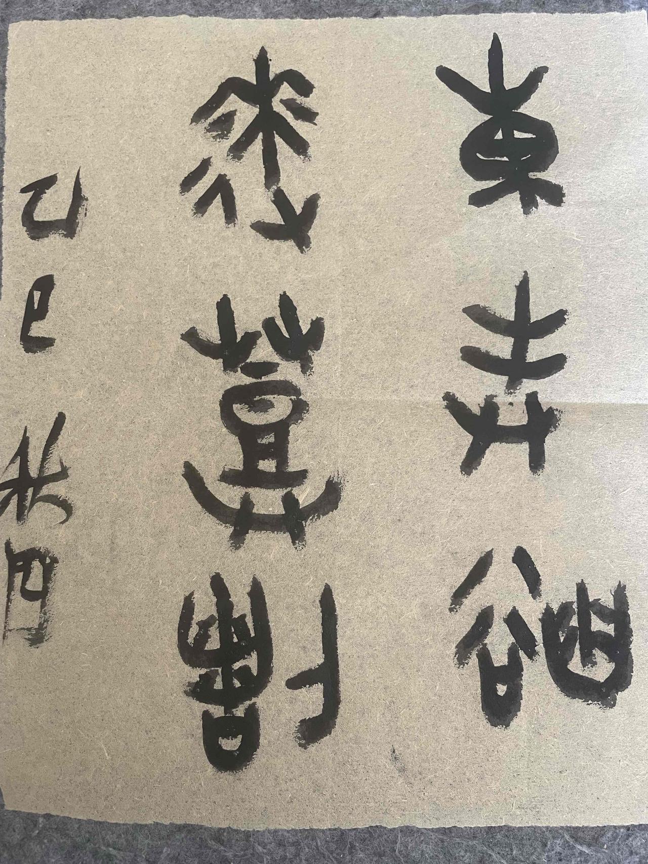 甲骨文书法,您喜欢吗?
看懂已是字中人