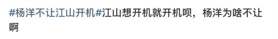 啊啊啊啊啊啊杨洋为什么不让江山开机，啊啊啊啊啊啊杨洋不让江山开机不让江山