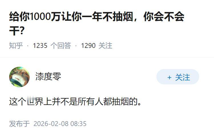 给你1000万让你一年不抽烟，你会不会干？