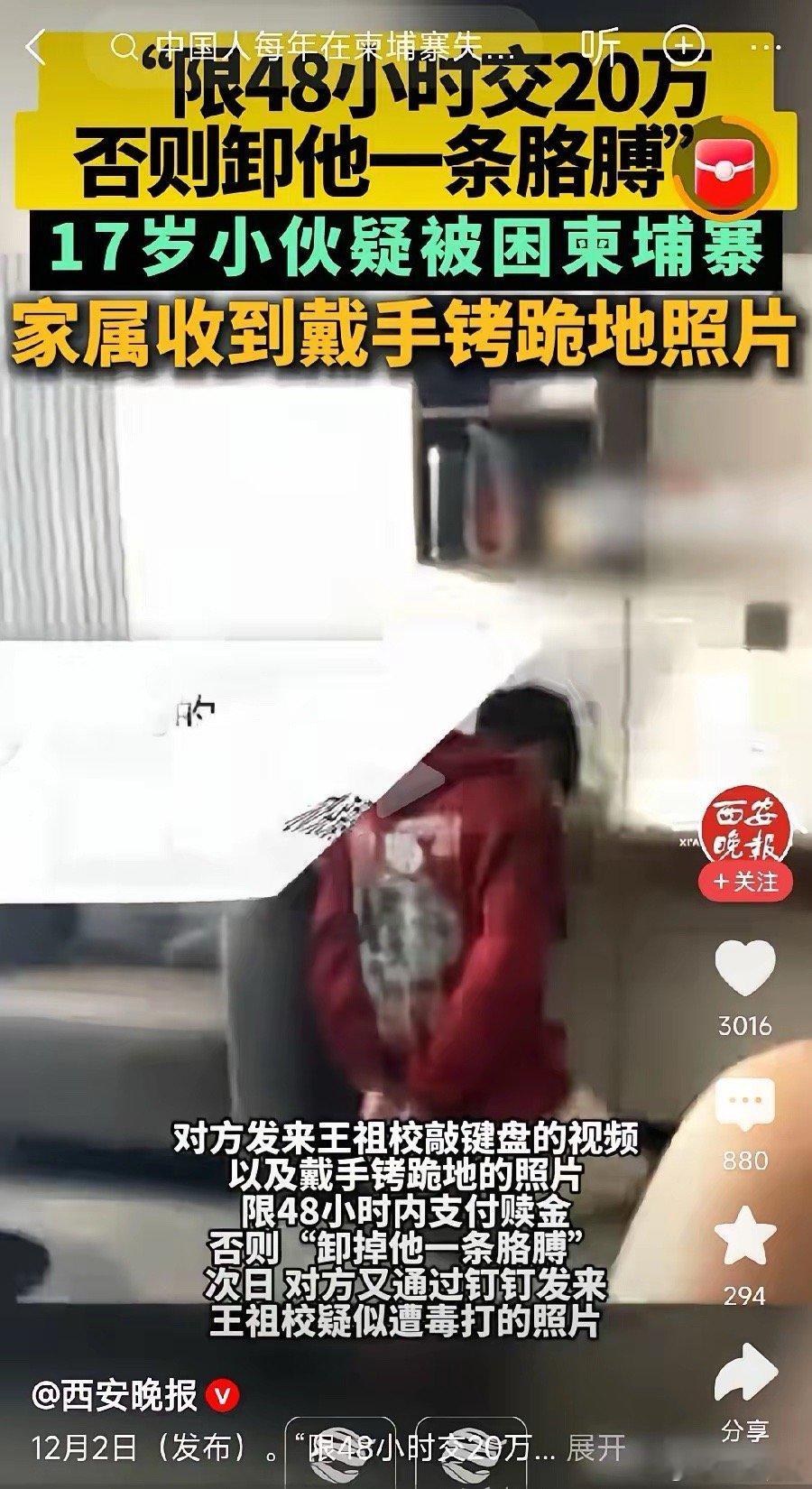 据《西安晚报》报道，一名17岁小伙疑似在柬埔寨被绑架，对方向其父母发来小伙带手铐