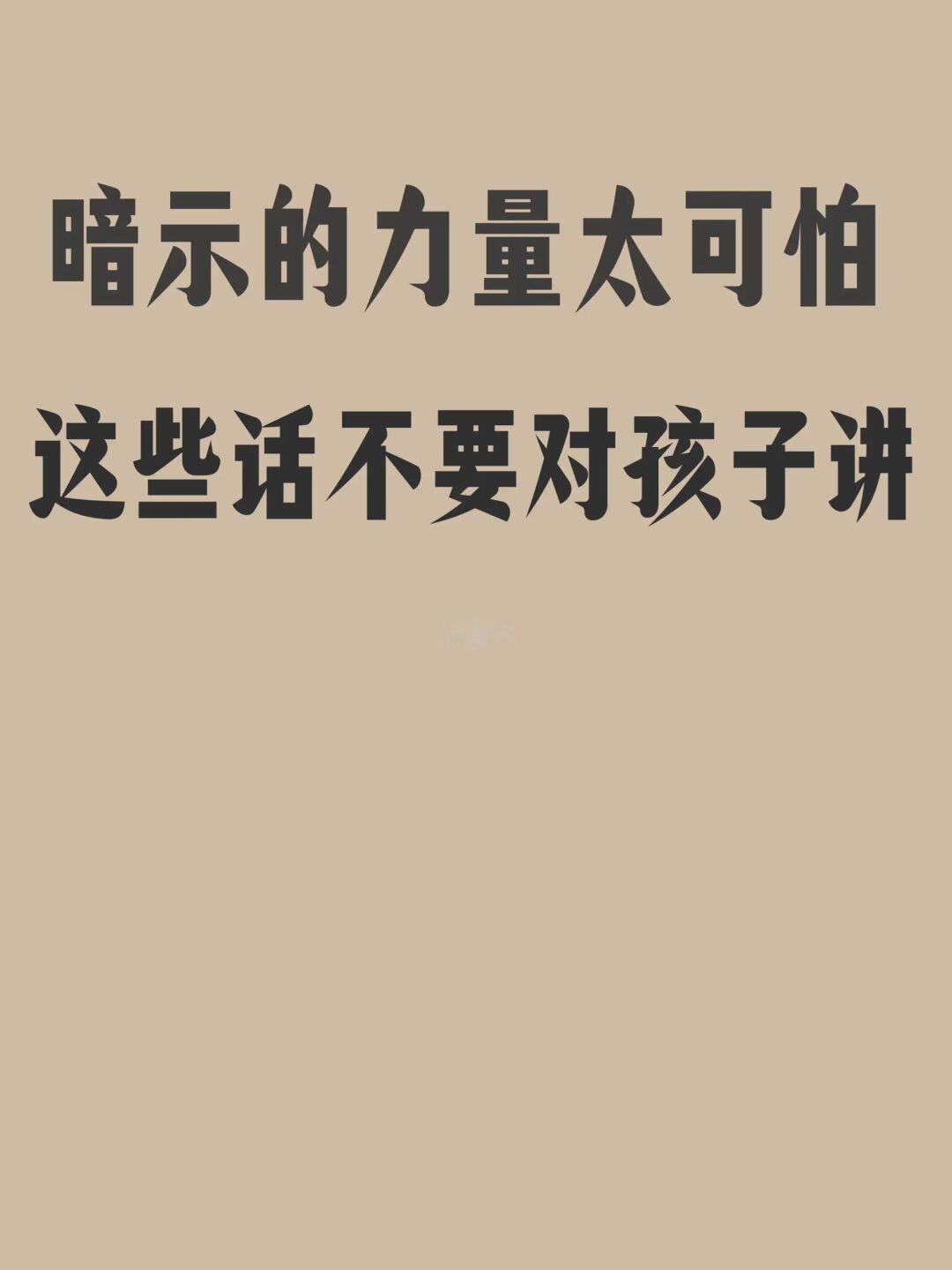暗示的力量太可怕，这些话千万不要对孩子讲
