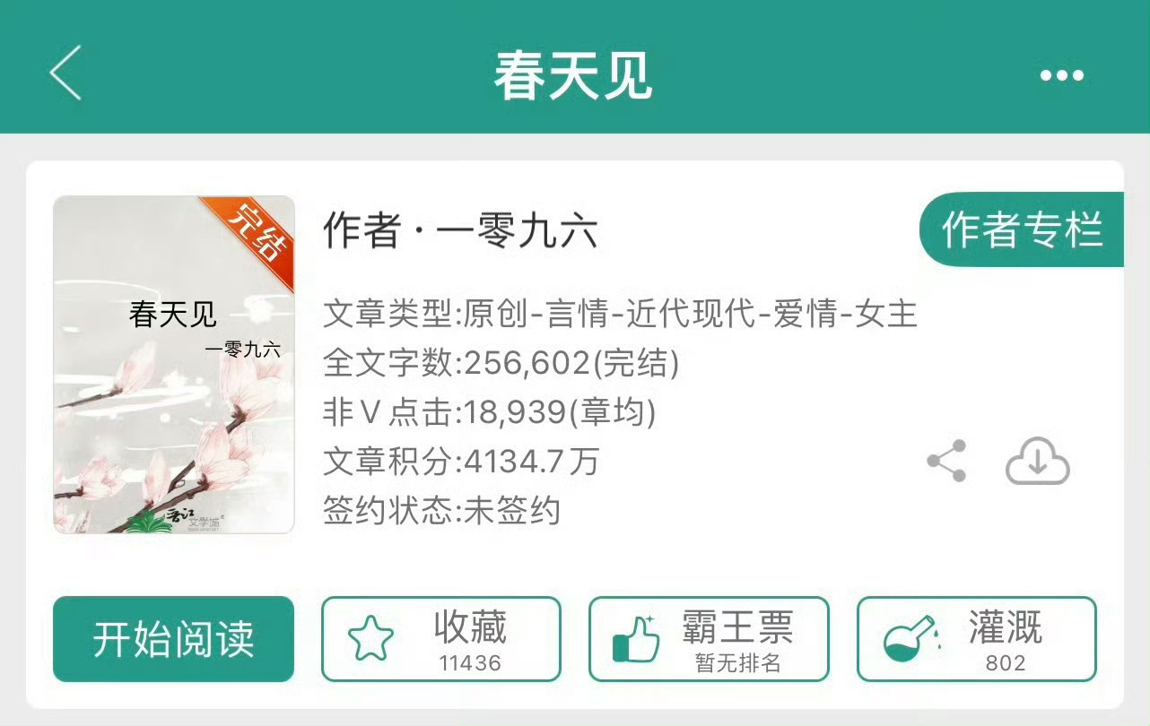 小说推荐：《春天见》 作者:一零九六简评：通透女记者vs温柔男医生，现实向，平淡