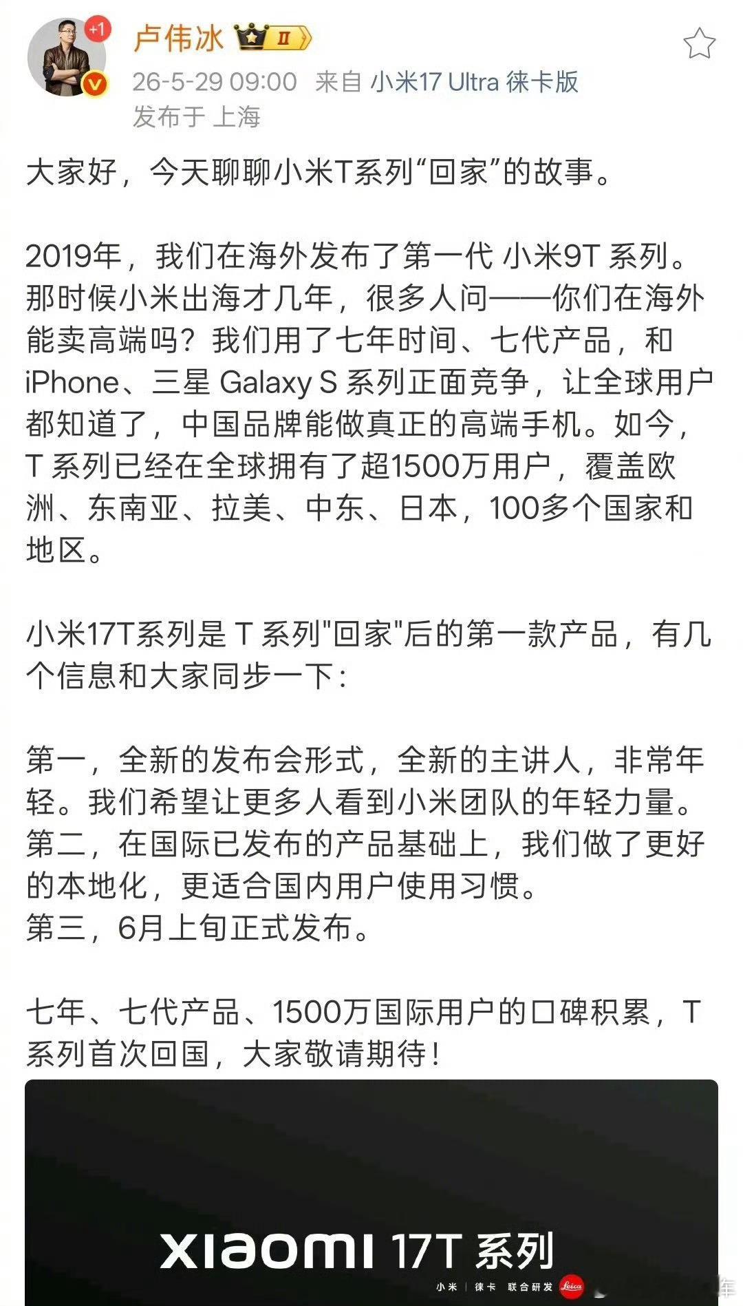 卢伟冰宣布小米17T系列国内即将发布刚刚在海外发布的小米17T Pro拥有6.8