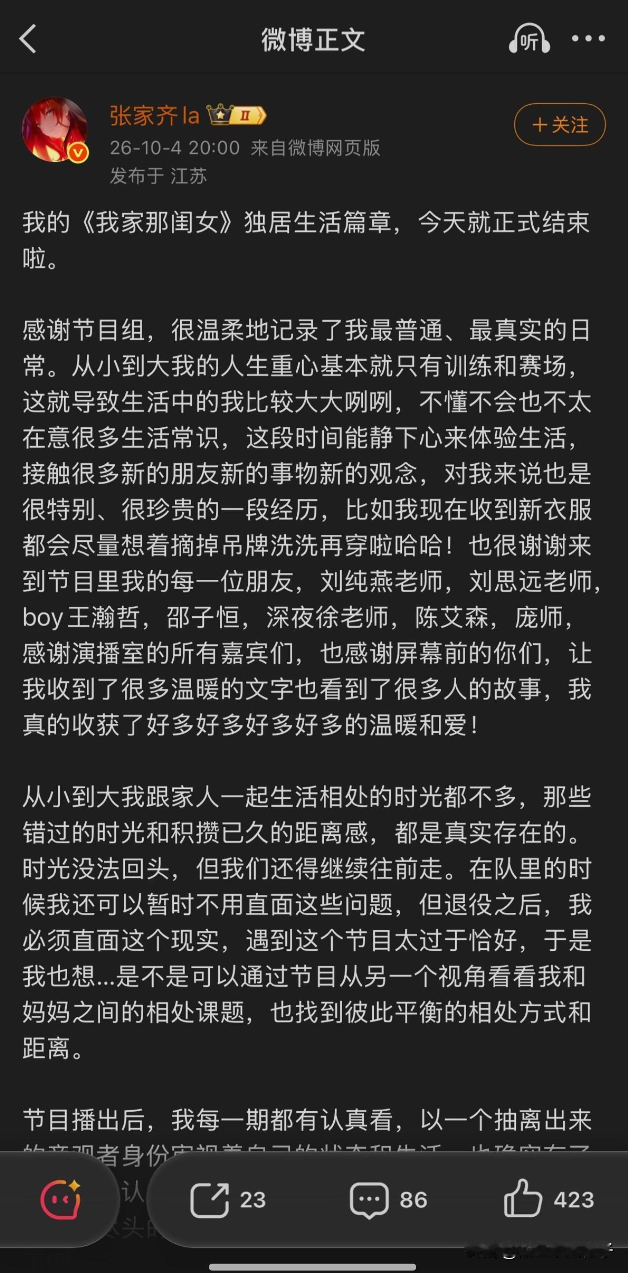 张家齐发文告别《我家那闺女》，
看完全文，再次觉得国家队养出来的闺女真棒！[赞]