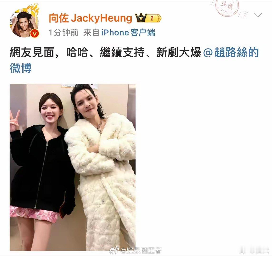向佐晒出与赵露思的合照，还祝福了露思的新剧大爆[笑哭] ​​​