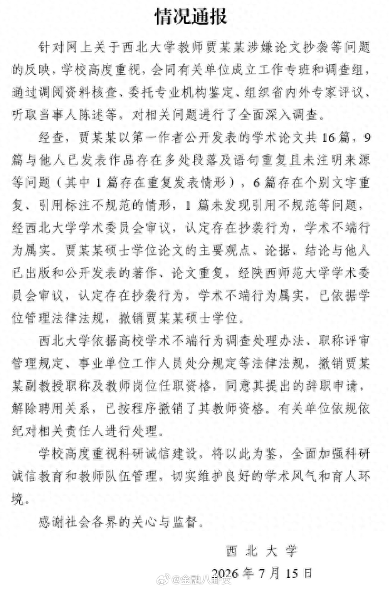 贾浅浅硕士学位被撤销西北大学：认定贾浅浅存在抄袭行为，撤销其硕士学位、副教授职称