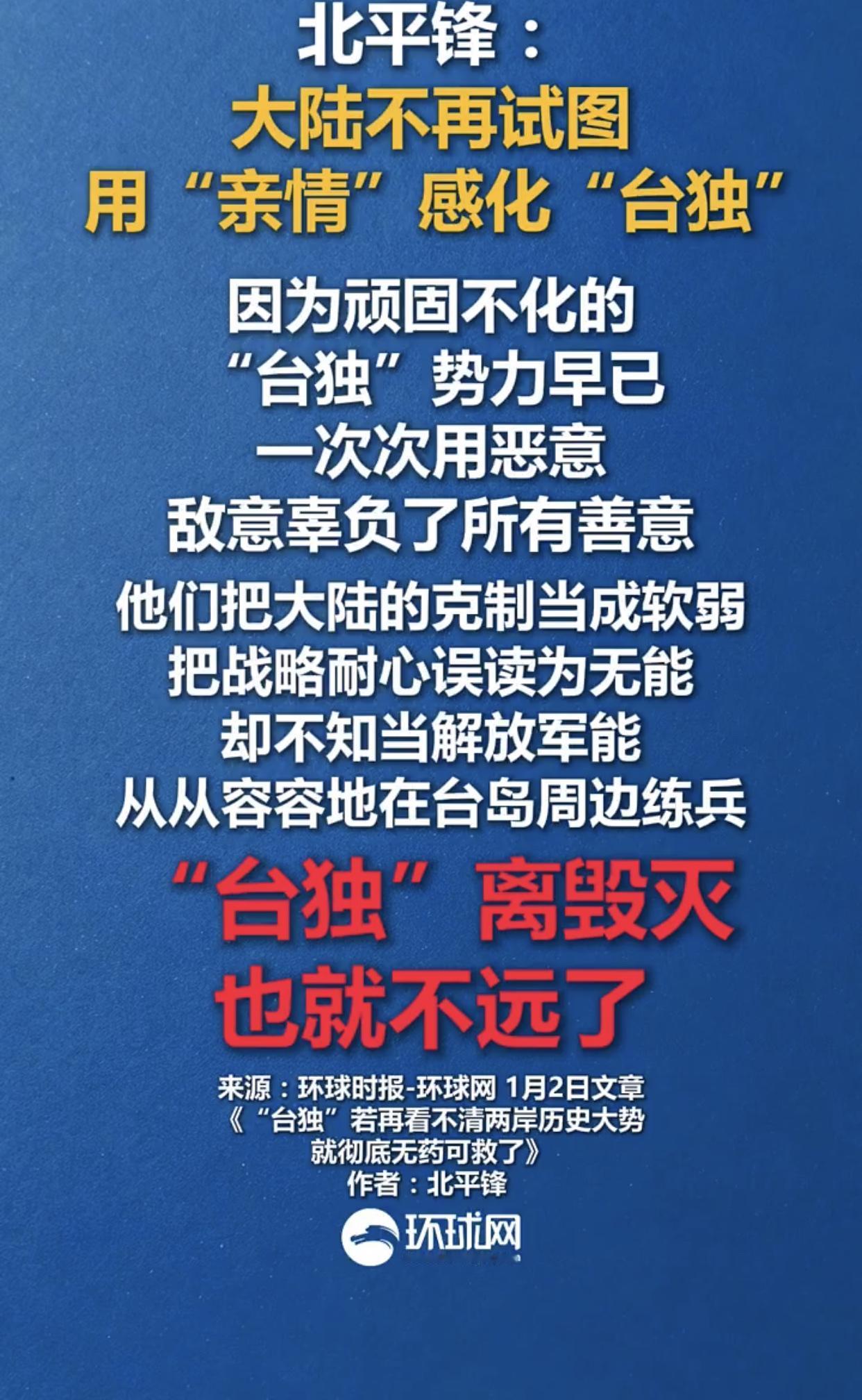 北平锋：大陆不要再试图用“亲情”感化在台湾的“台独”分子，因为这些顽固不化的“台