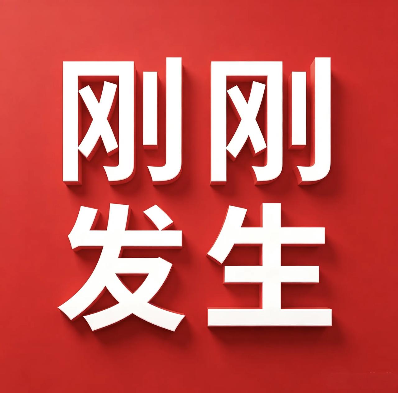 8月11号下午16:30点前，刚刚发生的最新消息！
1.于东来自掏65亿建商场