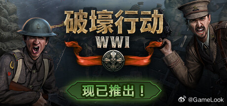 【200人乱斗，“我在战场挖壕沟！” Steam新游《破壕行动》再现一战混乱战场