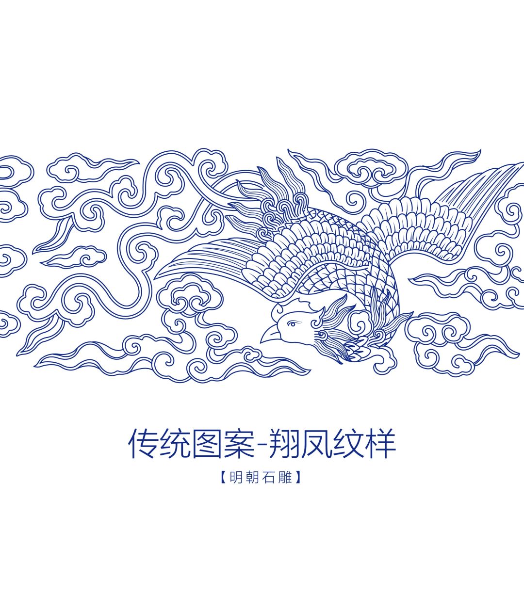 传统图案-翔凤纹样