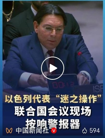 联合国安理会突发一幕！以色列代表现场播放空袭警报，15秒倒计时刺痛全场
 
当地
