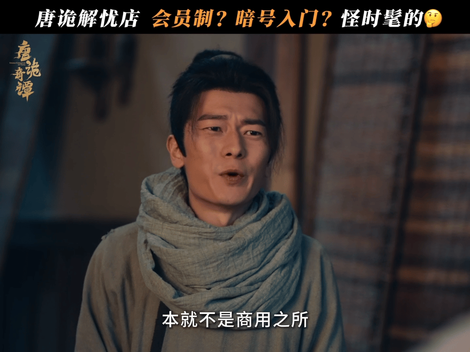 唐诡奇谭吃了多少梗 会员制设定太绝！古今梗完美碰撞，编剧是懂观众的！ 