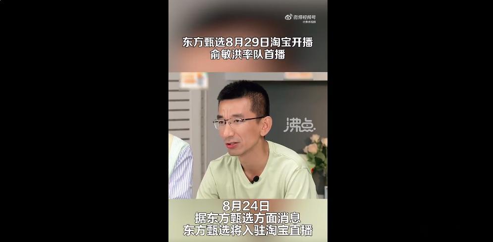 #东方甄选8月29日淘宝开播# 相信很多人都会记得，学英语上新东方，这似乎已经成