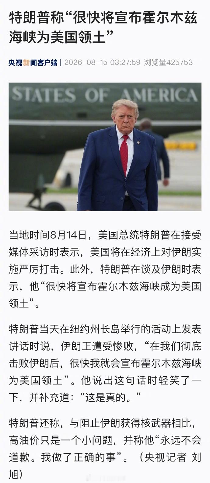 特朗普说将宣布霍尔木兹为美国领土  当地时间 8 月 14 日，纽约长岛集会上特